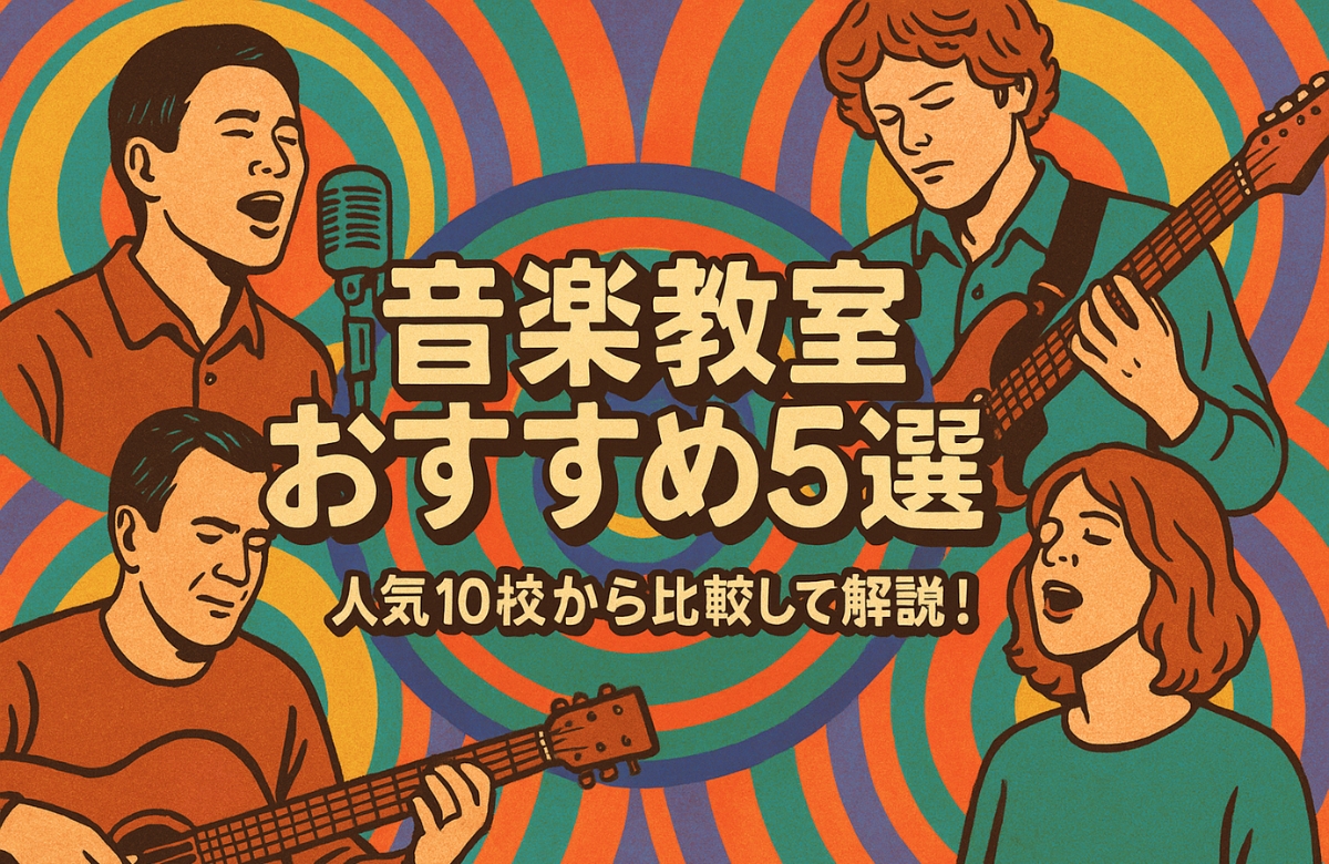 音学教室おすすめ