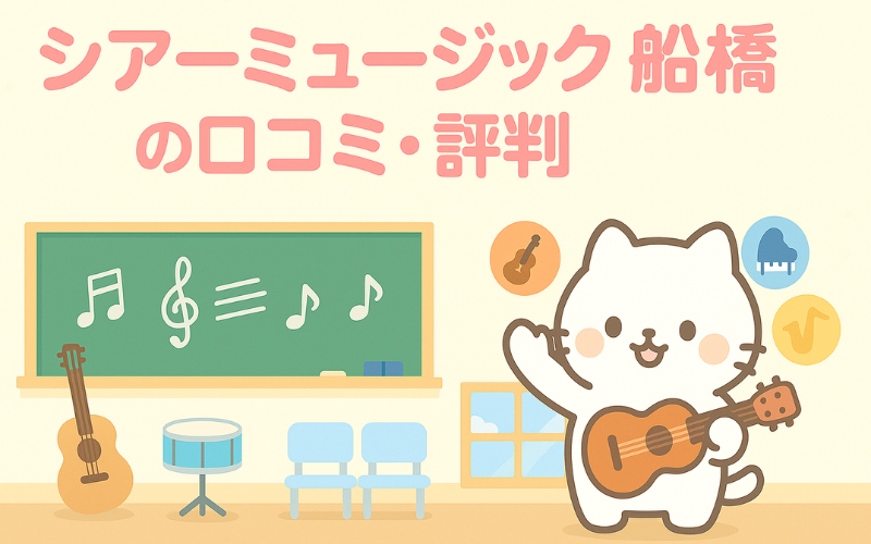 シアーミュージック船橋校