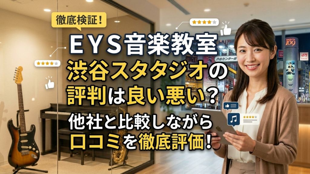 EYS音楽教室 渋谷スタジオの評判は良い悪い?他社と比較しながら口コミを徹底評価