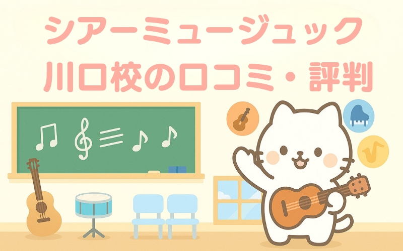 シアーミュージック川口校の口コミ・評判