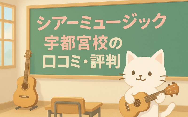 シアーミュージック宇都宮校の口コミ・評判