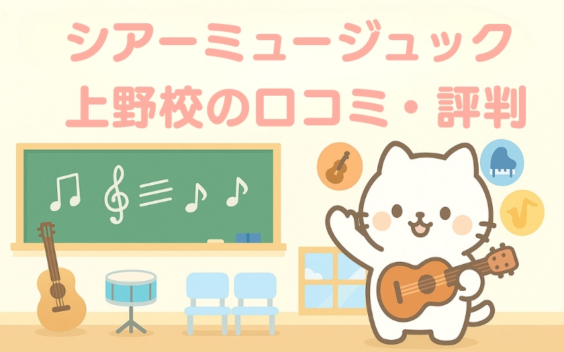 シアーミュージック 上野校の口コミ・評判