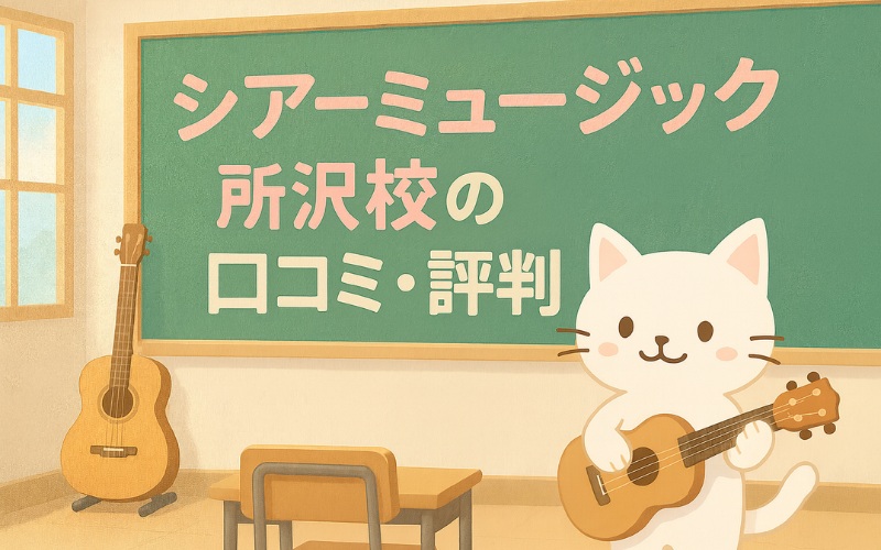シアーミュージック所沢校の口コミ・評判