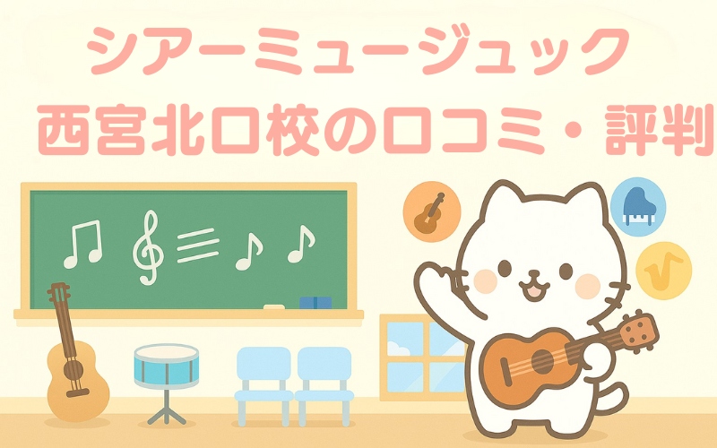 シアーミュージック西宮北口校の口コミ・評判