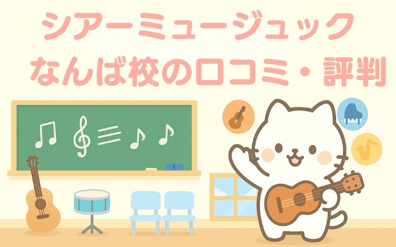 シアーミュージック なんば校の口コミ・評判