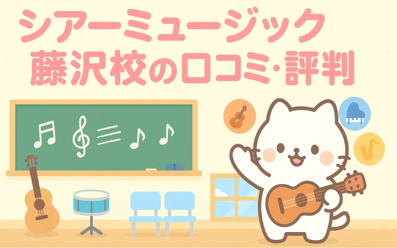 シアーミュージック 藤沢校の口コミ・評判