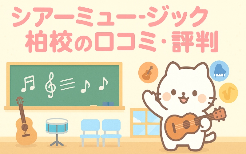 シアーミュージック 柏校の口コミ・評判