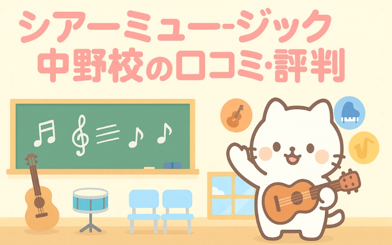 シアーミュージック 中野校の口コミ・評判