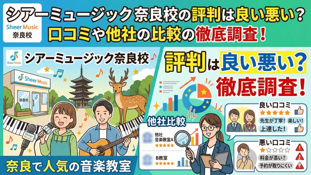 シアーミュージック 奈良校の評判