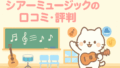 シアーミュージックの口コミ・評判