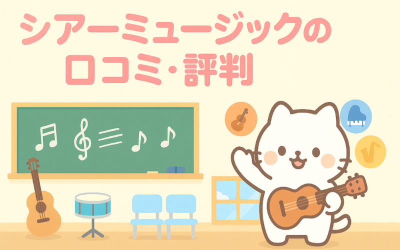 シアーミュージックの口コミ・評判