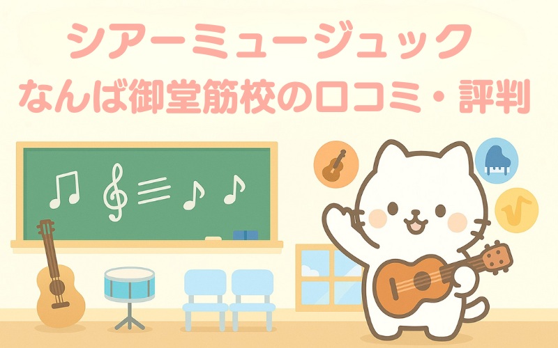 シアーミュージックなんば御堂筋校