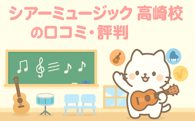 シアーミュージック高崎校の口コミ・評判