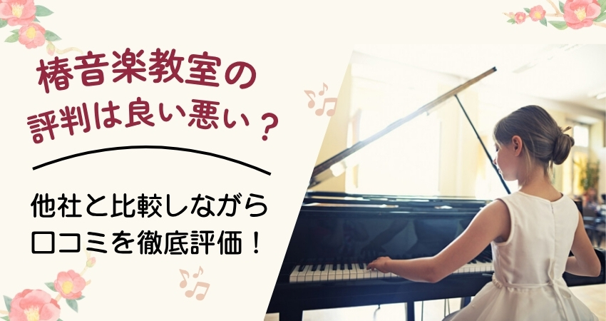 椿音楽教室の評判・口コミ