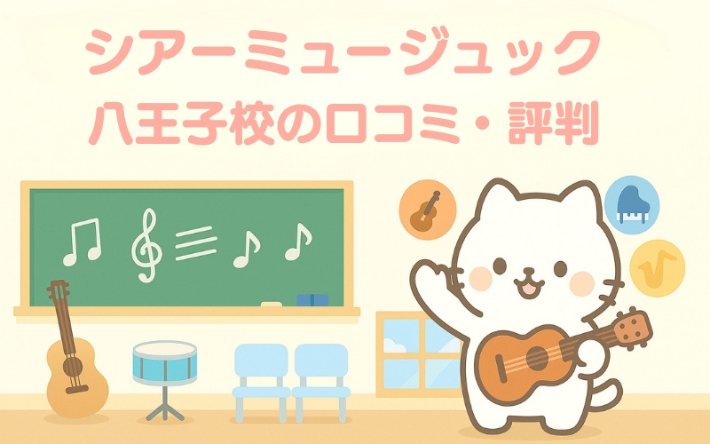シアーミュージック 八王子校 評判