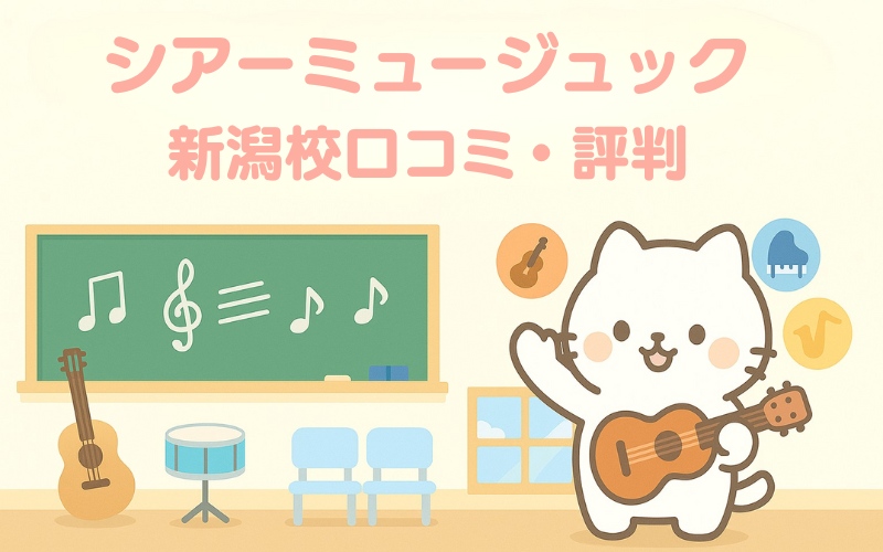 シアーミュージック 新潟校