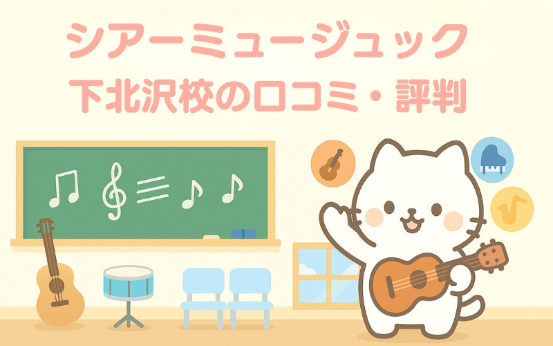 シアーミュージック 下北沢校 評判