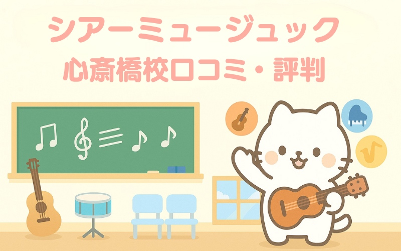 シアーミュージック 心斎橋校