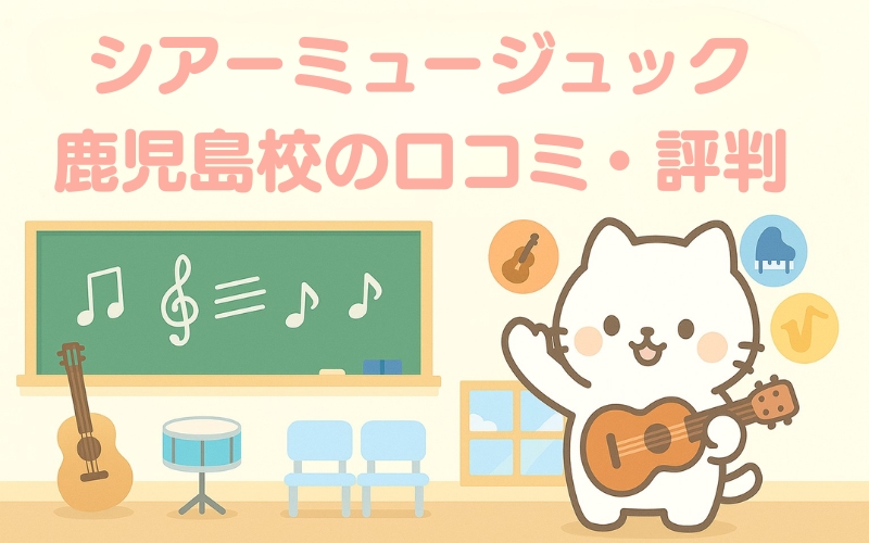 シアーミュージック 鹿児島校の評判