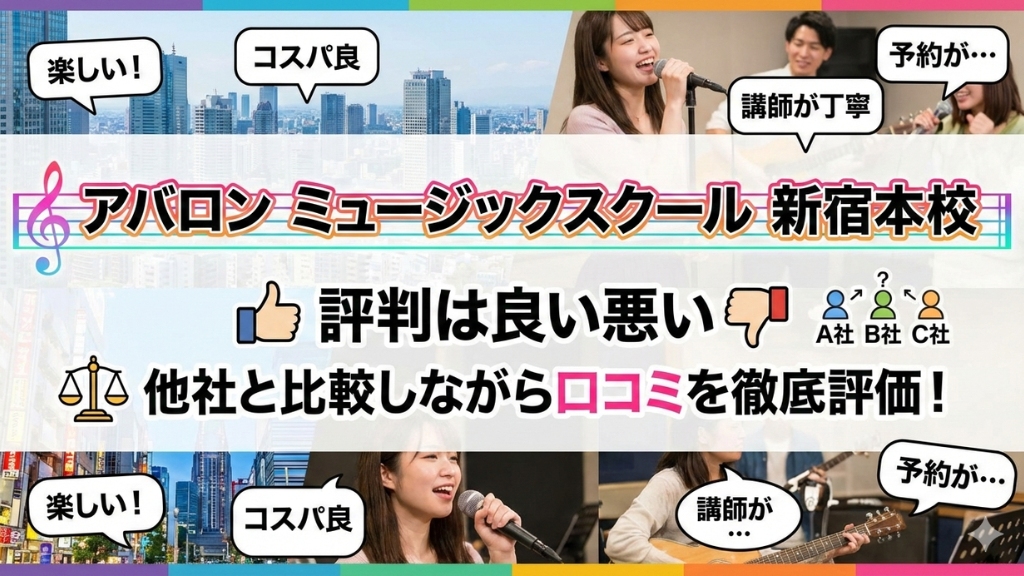 アバロン ミュージックスクール 新宿本校