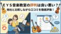 EYE音楽教室の評判
