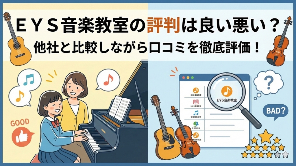 EYE音楽教室の評判