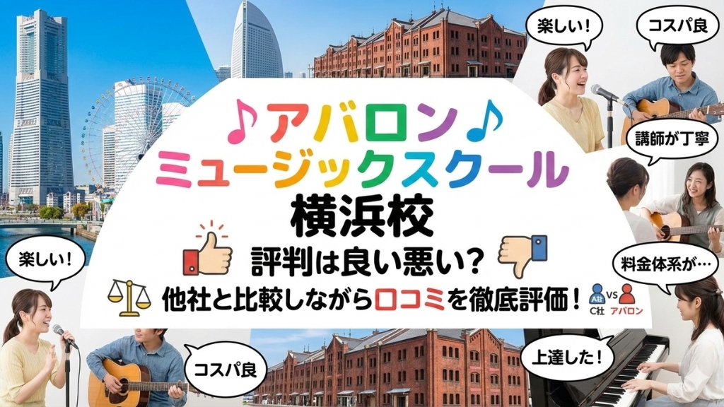 アバロン ミュージックスクール 横浜校