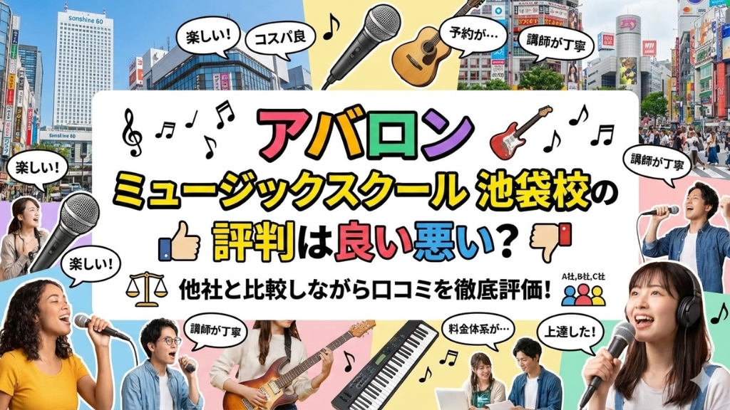 アバロン ミュージックスクール 池袋校