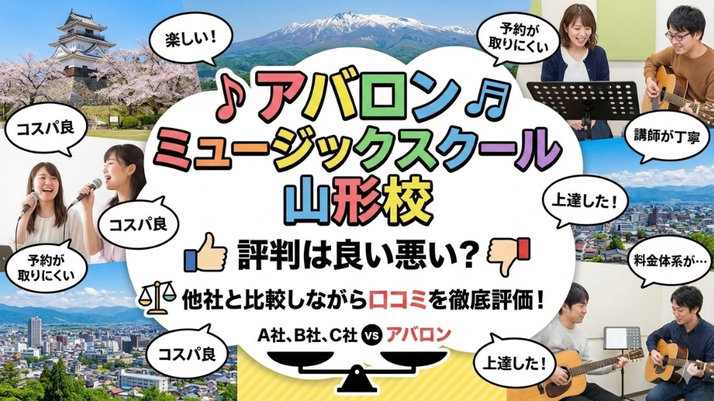 アバロン ミュージックスクール 山形校
