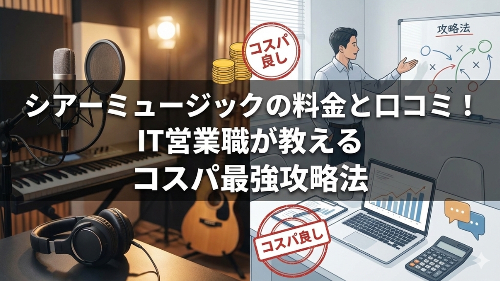 シアーミュージック 料金 口コミ