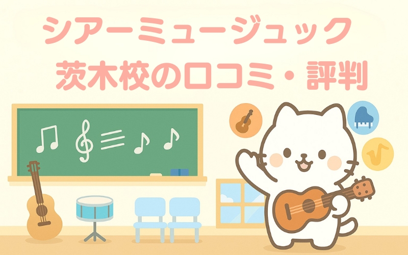 シアーミュージック 茨木校の評判は良い悪い？