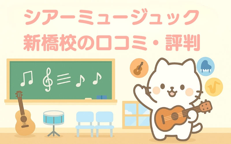 シアーミュージック 新橋校の評判