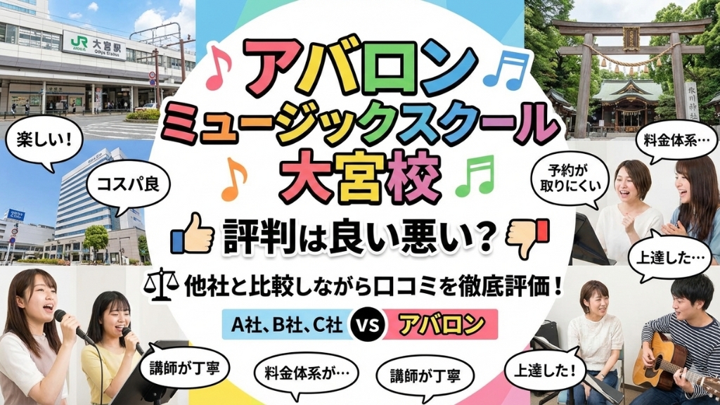 アバロン ミュージックスクール 大宮校