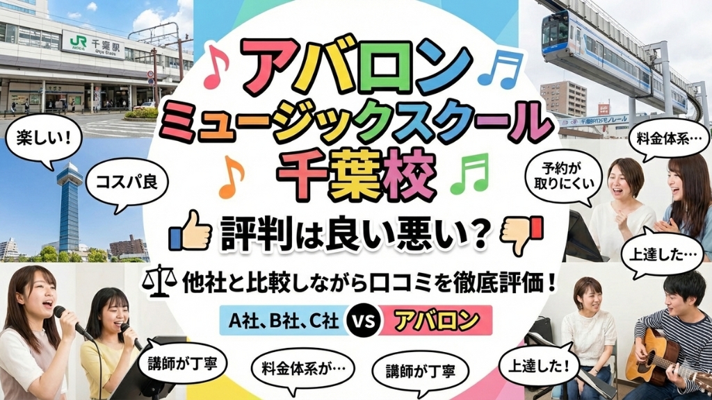 アバロン ミュージックスクール 千葉校