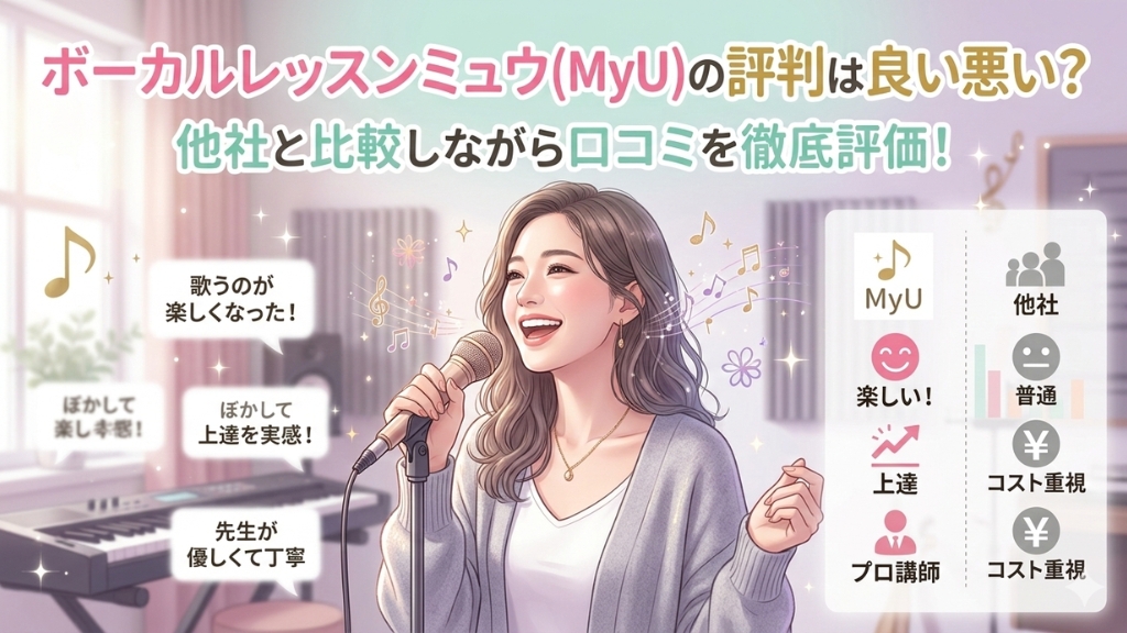 ボーカルレッスンミュウ(ＭｙＵ)の評判