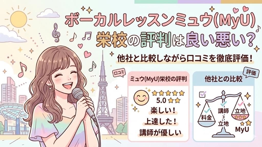 ボーカルレッスンミュウ(MyU) 栄校の評判