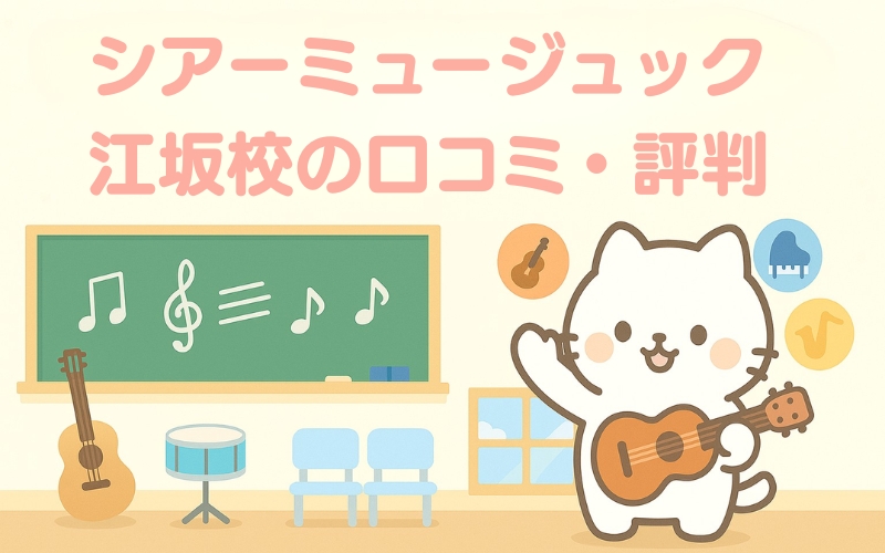 シアーミュージック 江坂校の評判