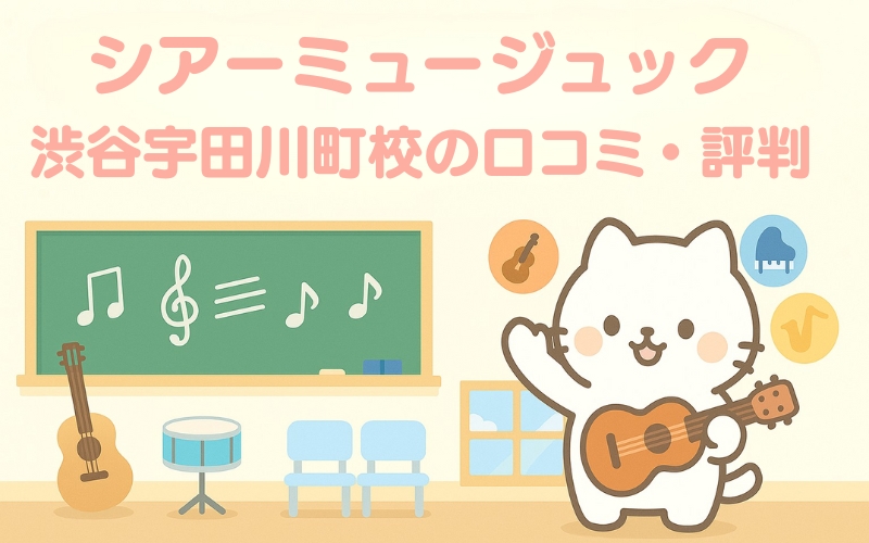 シアーミュージック 渋谷宇田川町校