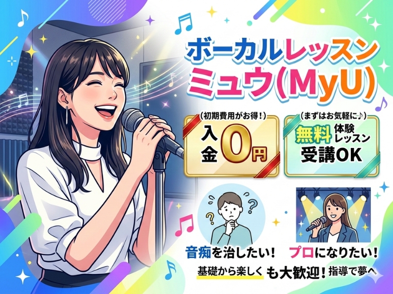 ボーカルレッスンミュウ(MyU) は入会金0円、無料で体験レッスンを受講できる