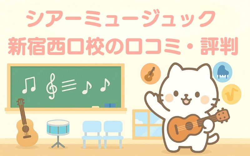 シアーミュージック 新宿西口校の評判