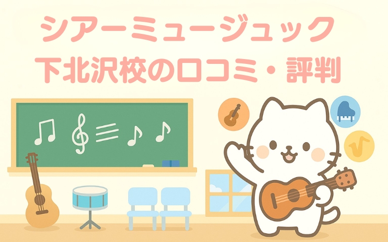 シアーミュージック 下北沢校の評判