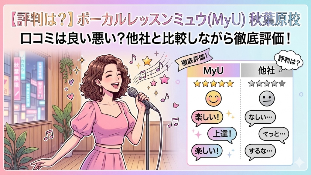ボーカルレッスンミュウ(MyU) 秋葉原校の口コミは良い悪い