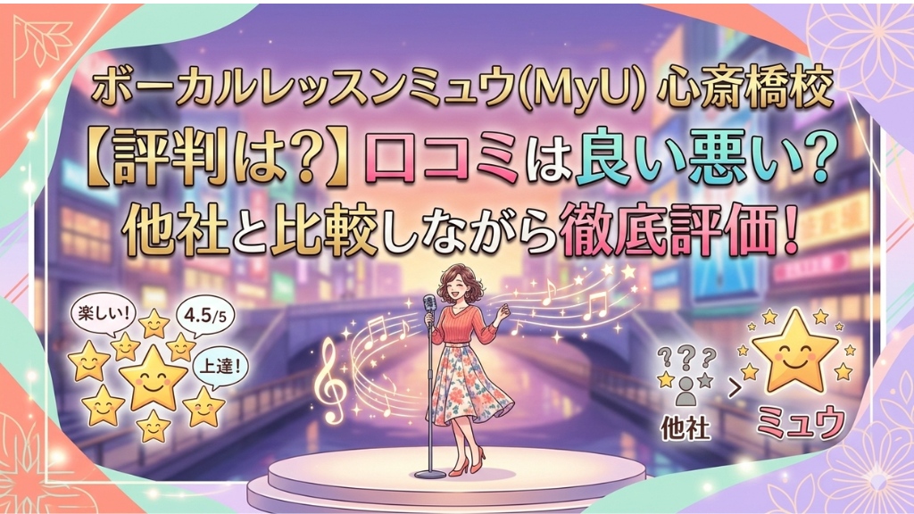 ボーカルレッスンミュウ(ＭｙＵ) 心斎橋校の口コミは良い悪い？