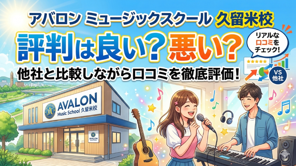 アバロン ミュージックスクール 久留米校の評判