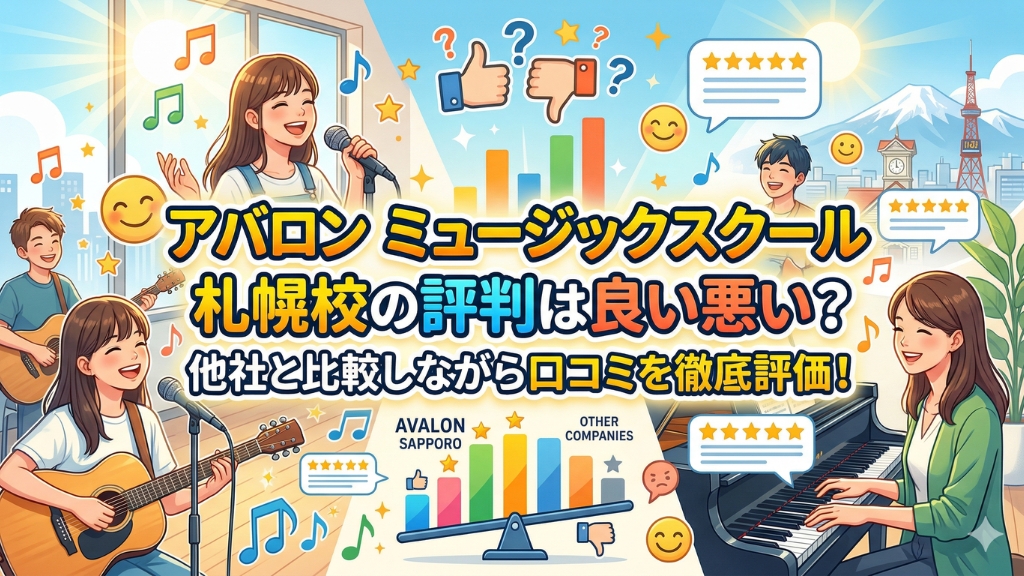 アバロン ミュージックスクール 札幌校の評判