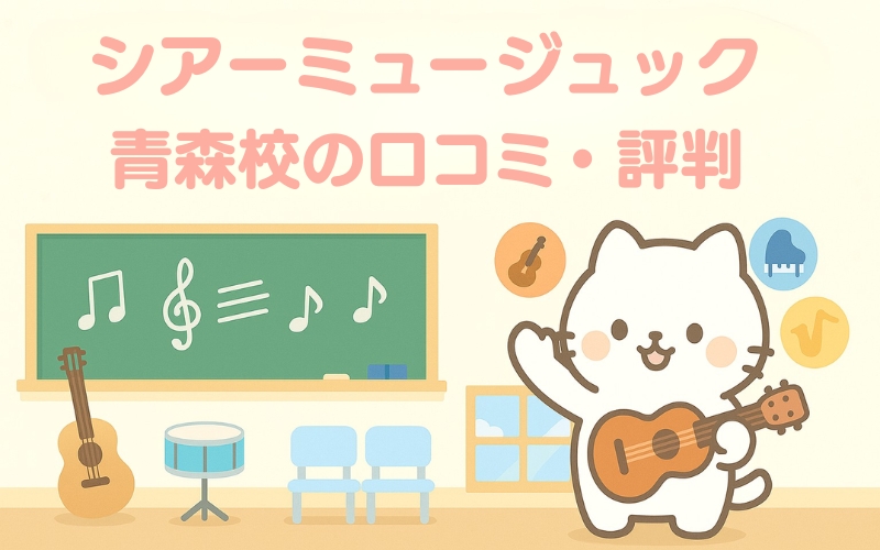 シアーミュージック 青森校の評判