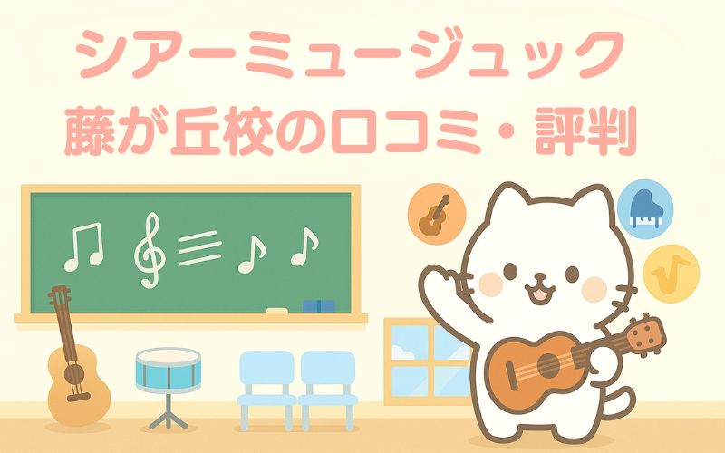 シアーミュージック 藤が丘校の評判は良い悪い?