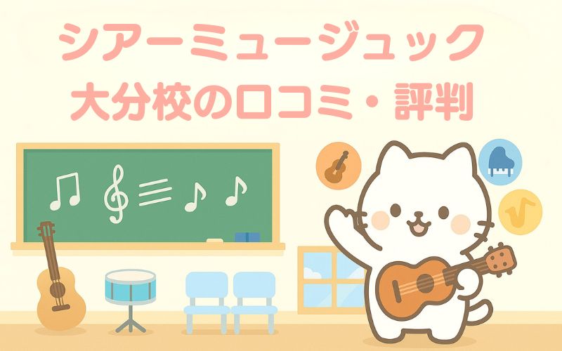 シアーミュージック 大分校の評判は良い悪い？