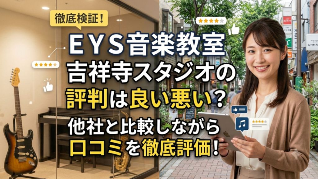 EYS音楽教室 吉祥寺スタジオの評判は良い悪い?他社と比較しながら口コミを徹底評価