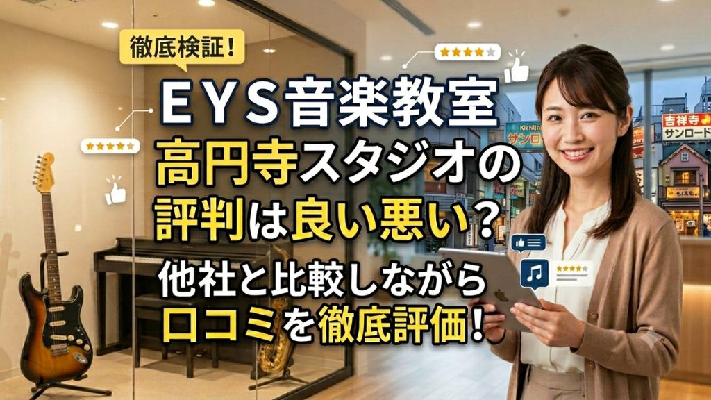 ＥＹＳ音楽教室 高円寺スタジオの評判は良い悪い？他社と比較しながら口コミを徹底評価